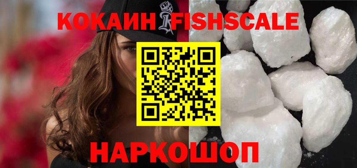 Кокаин FishScale Кандалакша