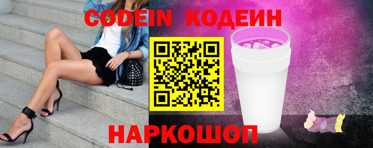 Кодеин напиток Lean (лин)  Вход с VPN  Кандалакша 